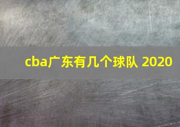 cba广东有几个球队 2020